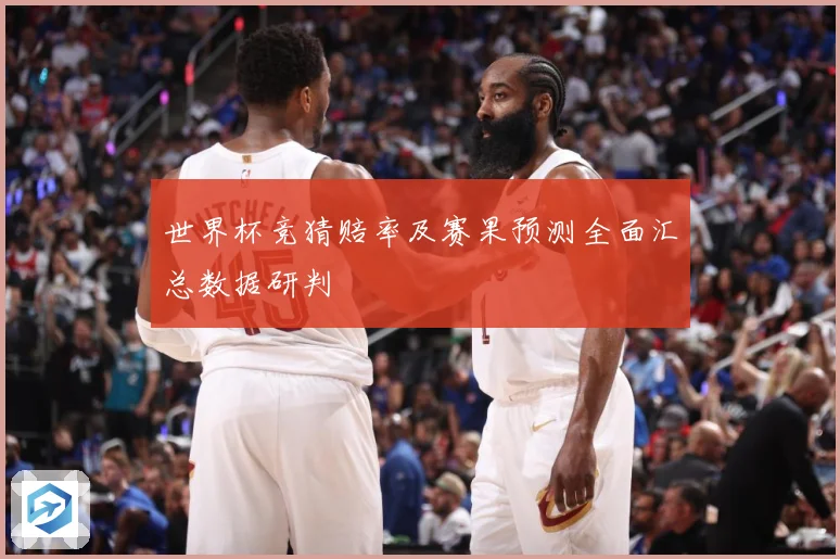 世界杯竞猜赔率及赛果预测全面汇总数据研判