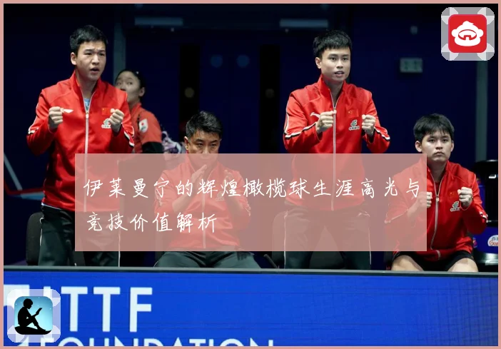 伊莱曼宁的辉煌橄榄球生涯高光与竞技价值解析
