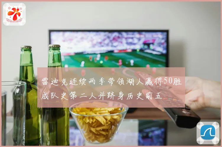 雷迪克连续两季带领湖人赢得50胜成队史第二人并跻身历史前五