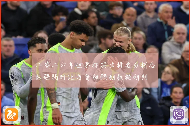 二零二六年世界杯实力排名分析各队强弱对比与晋级预测数据研判