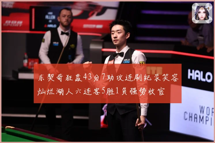 东契奇狂轰43分7助攻连刷纪录笑容灿烂湖人六连客5胜1负强势收官