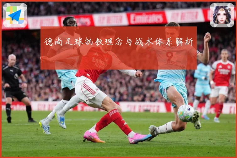 德尚足球执教理念与战术体系解析