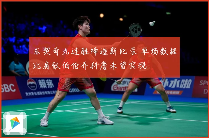 东契奇九连胜缔造新纪录 单场数据比肩张伯伦乔科詹未曾实现