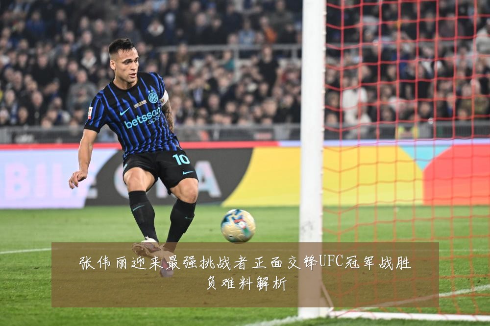 张伟丽迎来最强挑战者正面交锋UFC冠军战胜负难料解析