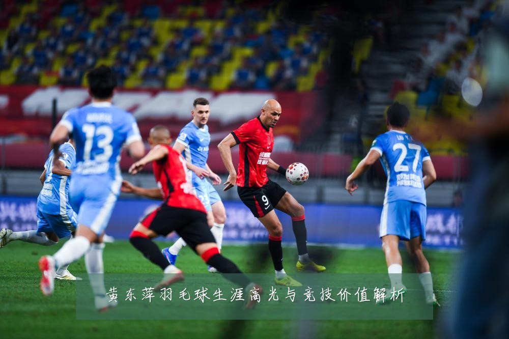 黄东萍羽毛球生涯高光与竞技价值解析