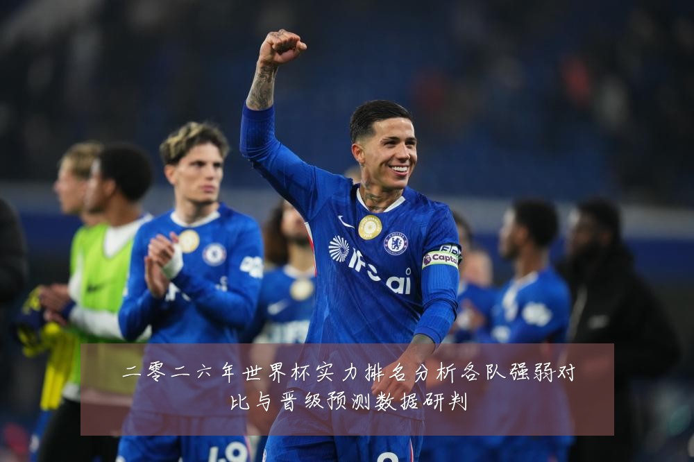 二零二六年世界杯实力排名分析各队强弱对比与晋级预测数据研判
