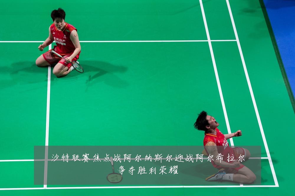 沙特联赛焦点战阿尔纳斯尔迎战阿尔希拉尔争夺胜利荣耀