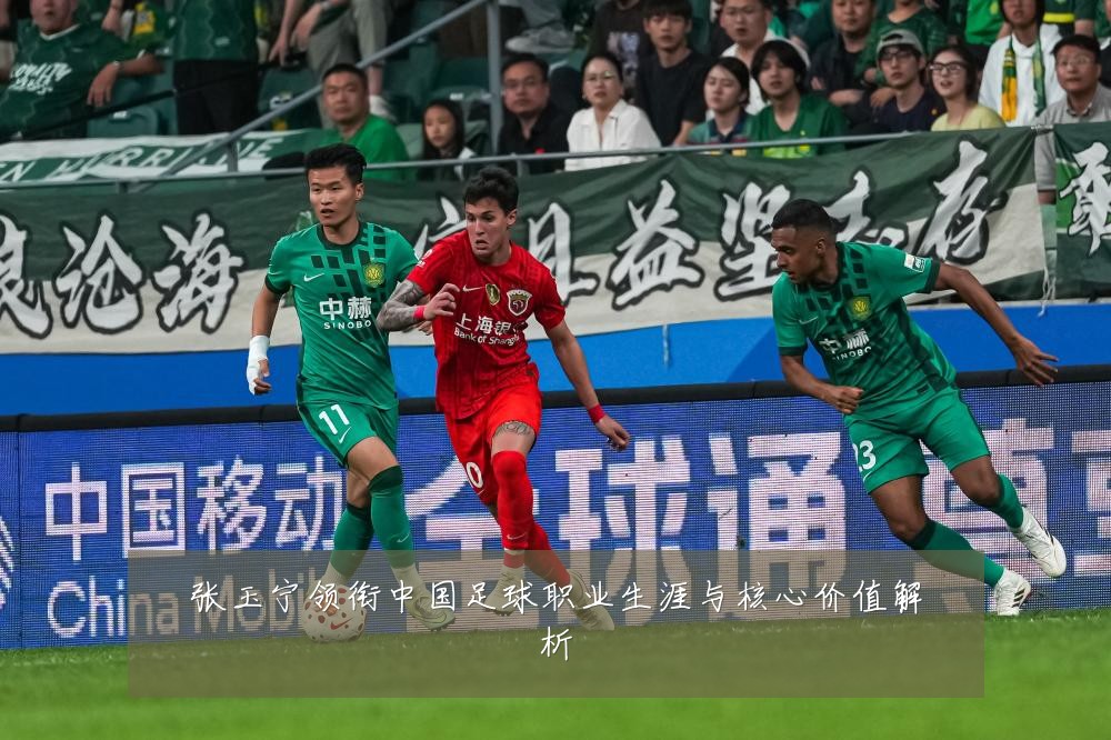 张玉宁领衔中国足球职业生涯与核心价值解析