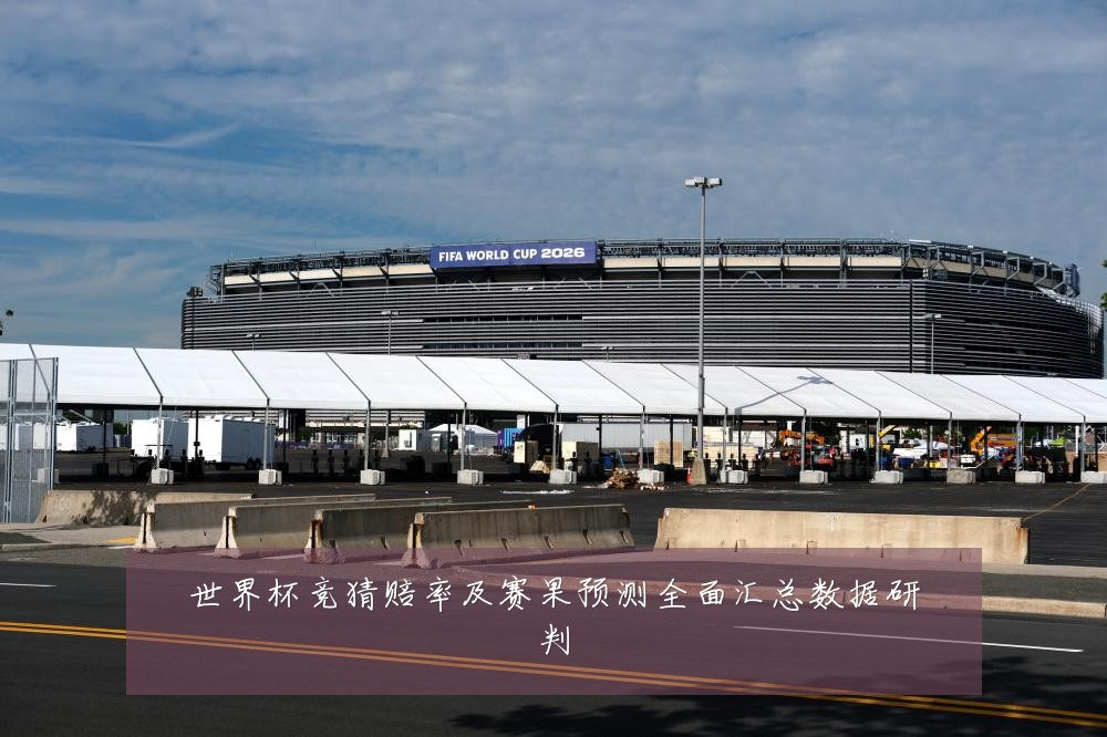 世界杯竞猜赔率及赛果预测全面汇总数据研判
