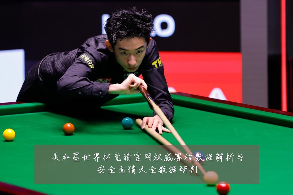 美加墨世界杯竞猜官网权威赛程数据解析与安全竞猜大全数据研判