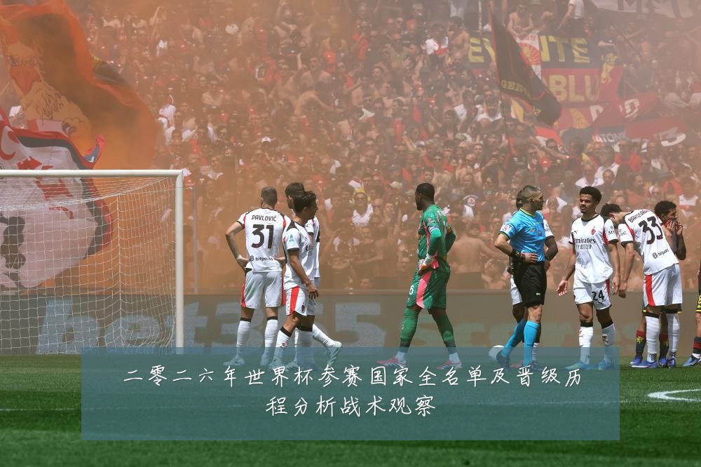 二零二六年世界杯参赛国家全名单及晋级历程分析战术观察