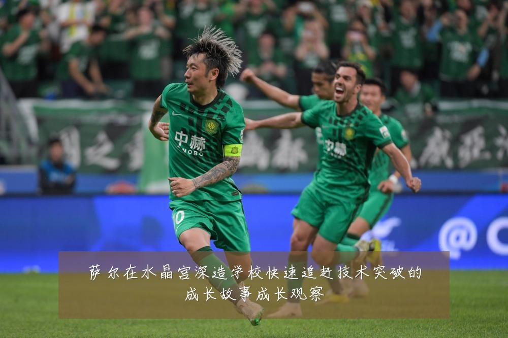 萨尔在水晶宫深造学校快速追赶技术突破的成长故事成长观察