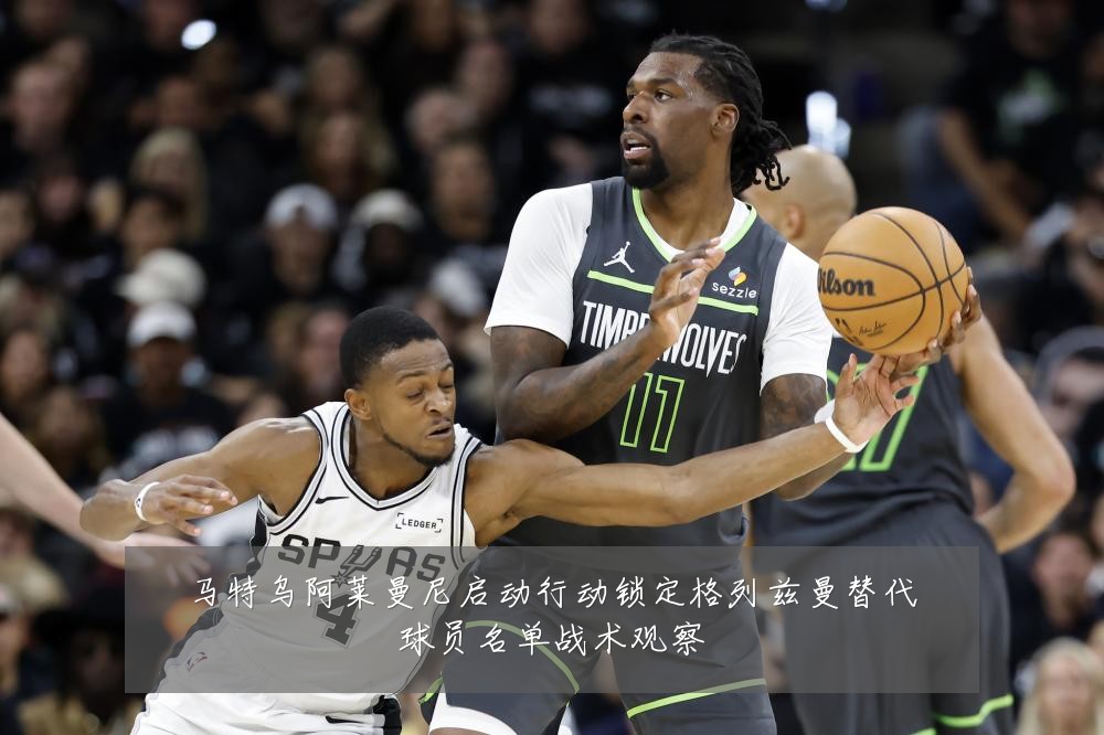 马特乌阿莱曼尼启动行动锁定格列兹曼替代球员名单战术观察