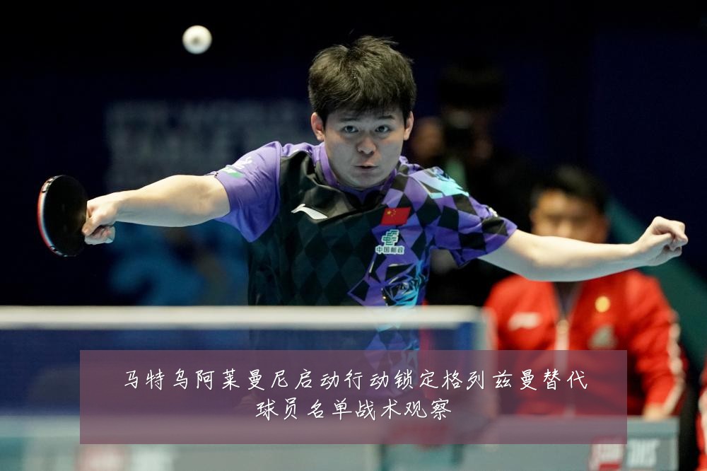 马特乌阿莱曼尼启动行动锁定格列兹曼替代球员名单战术观察
