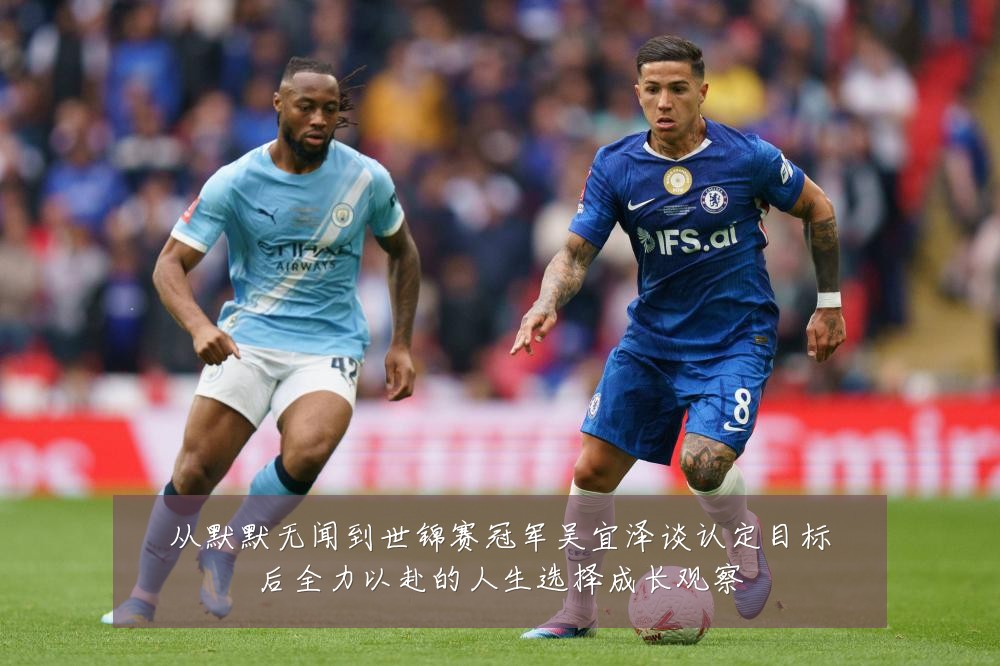 从默默无闻到世锦赛冠军吴宜泽谈认定目标后全力以赴的人生选择成长观察